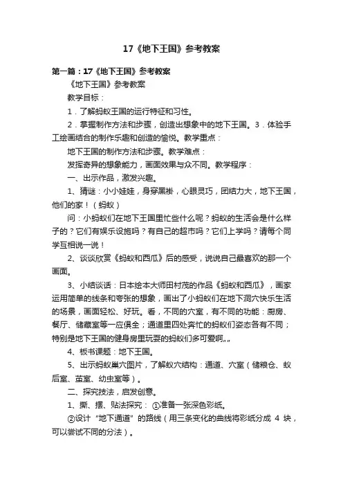17《地下王国》参考教案