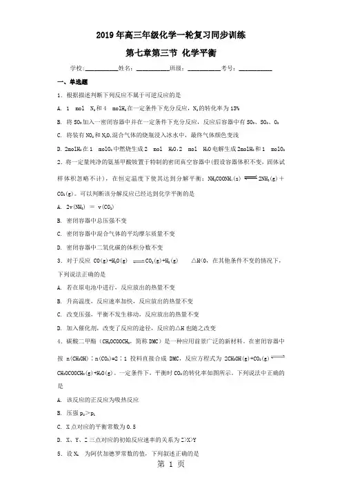 2019年高三年级化学一轮复习同步训练第七章第三节 化学平衡-学习文档