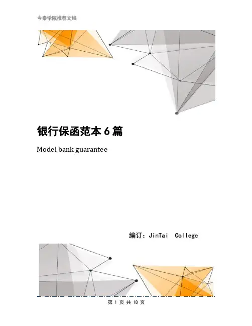 银行保函范本6篇