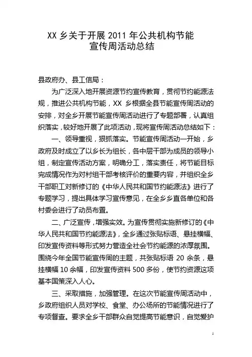 XX乡公共机构节能宣传活动总结