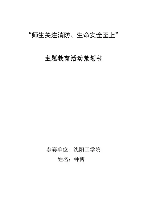 大学生消防安全知识主题班会策划书