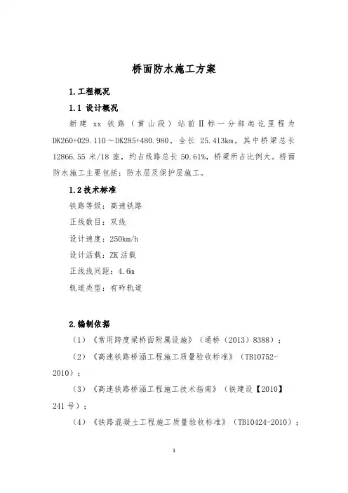 桥面防水施工方案