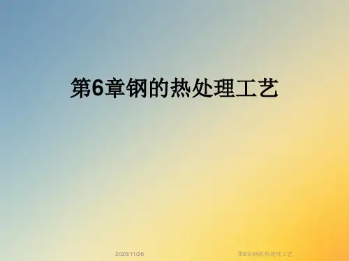 第6章钢的热处理工艺