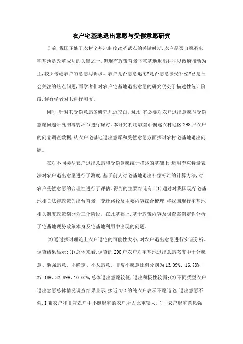 农户宅基地退出意愿与受偿意愿研究