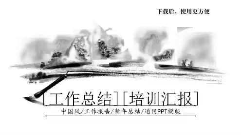 中国风工作总结培训汇报PPT模板下载-中国风工作报告新年总结通用PPT模版