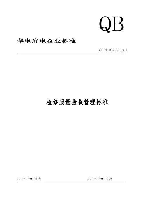检修质量验收标准