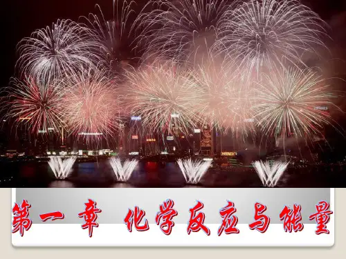 4-1-1焓变_反应热