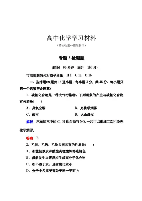 苏教版高中化学选修五专题3检测题