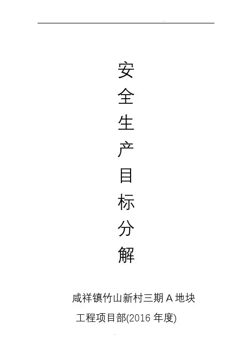 安全生产目标分解 2