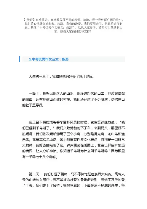 中考优秀作文范文：旅游