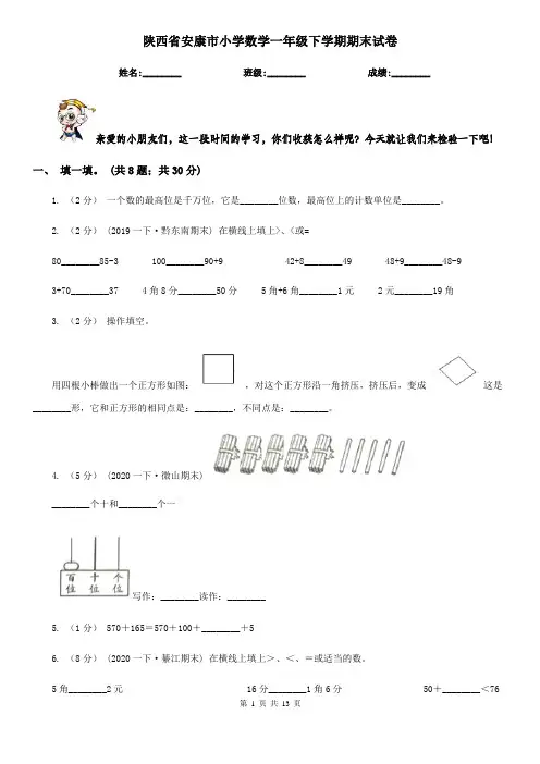 陕西省安康市小学数学一年级下学期期末试卷