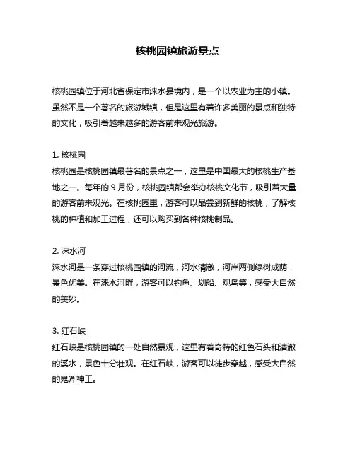 核桃园镇旅游景点