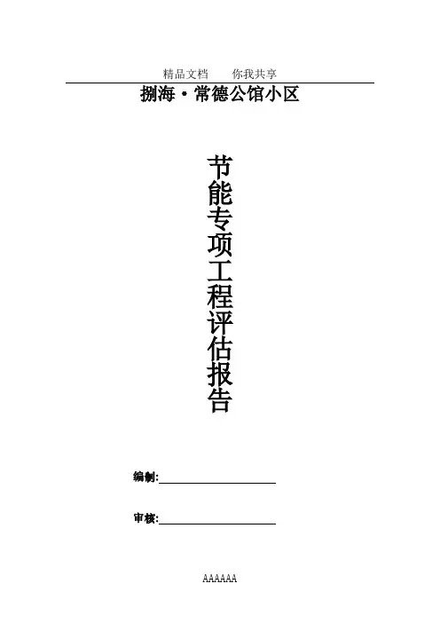 节能验收监理竣工验收评估报告