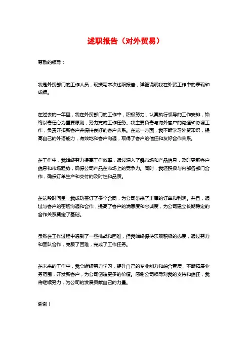 述职报告(对外贸易)
