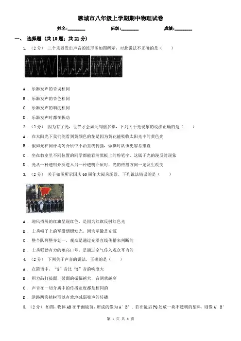 聊城市八年级上学期期中物理试卷