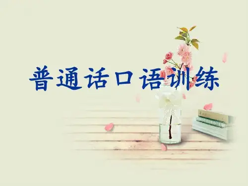 普通话口语训练及注意事项共100页