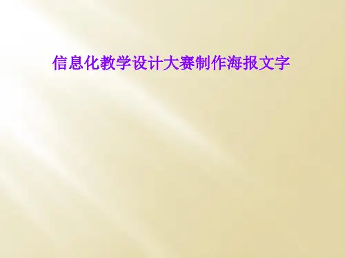 信息化教学设计大赛制作海报文字