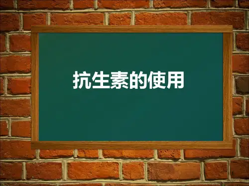 抗生素的使用ppt课件