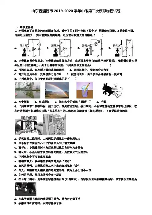 山东省淄博市2019-2020学年中考第二次模拟物理试题