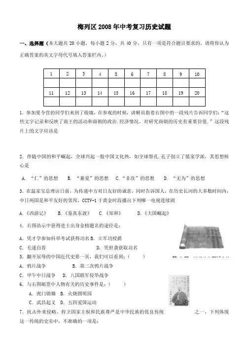 梅列区2008年中考复习历史试题