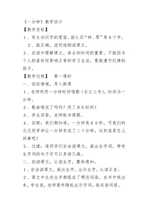 部编版一年级下册语文《课文16：一分钟》第1套【省一等奖】优质课