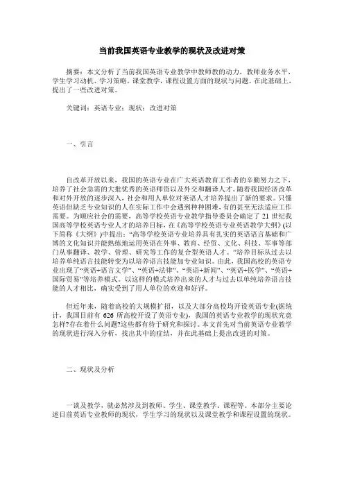 当前我国英语专业教学的现状及改进对策