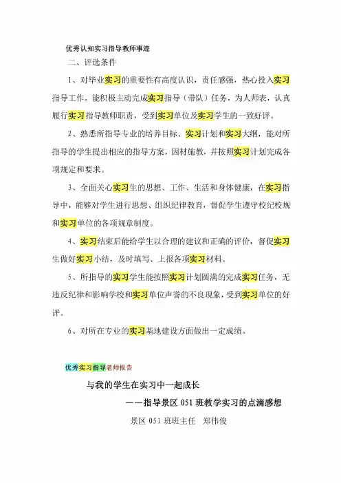 优秀认知实习指导教师事迹