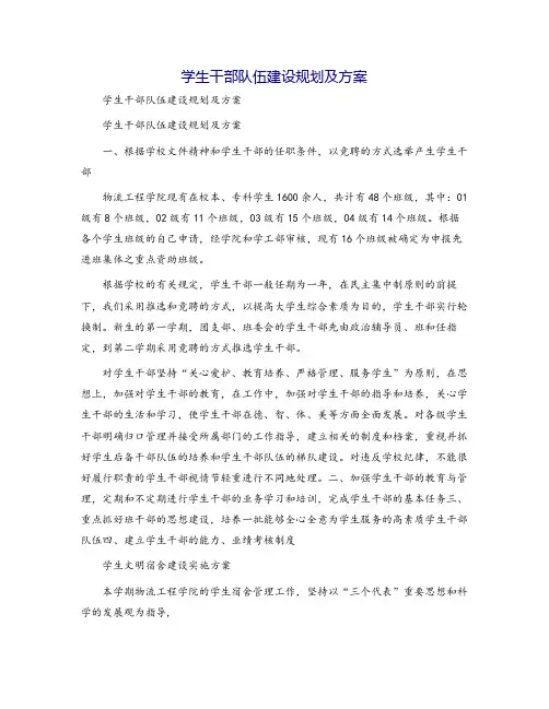 学生干部队伍建设规划及方案
