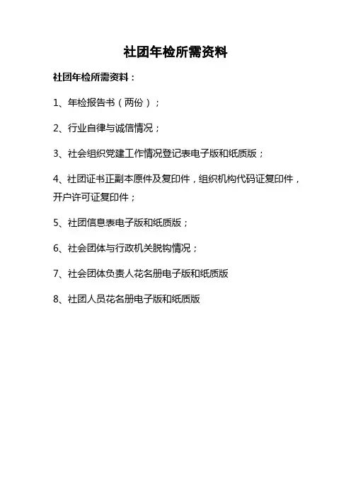 社团年检所需资料