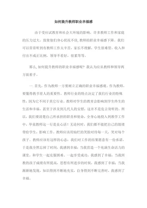 如何提升教师职业幸福感