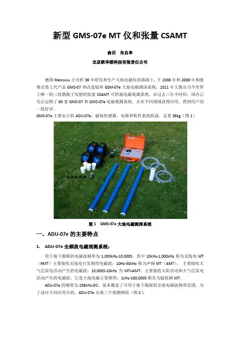 新型ADU-07e MT仪和张量CSAMT