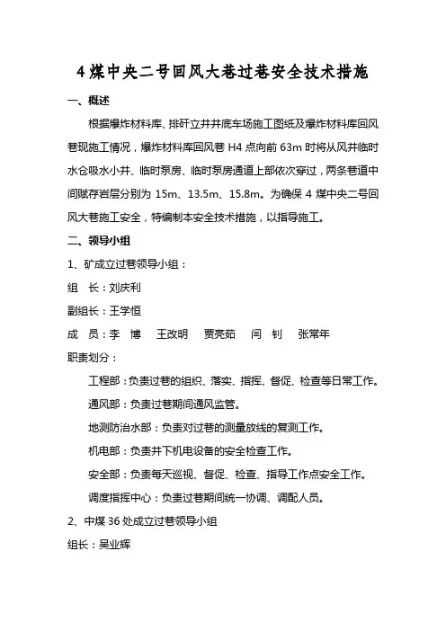 回风巷过巷安全技术措施