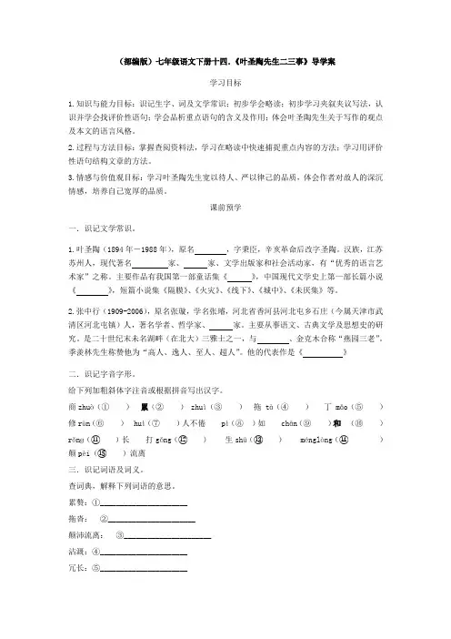 (部编版)七年级语文下册十四.《叶圣陶先生二三事》导学案