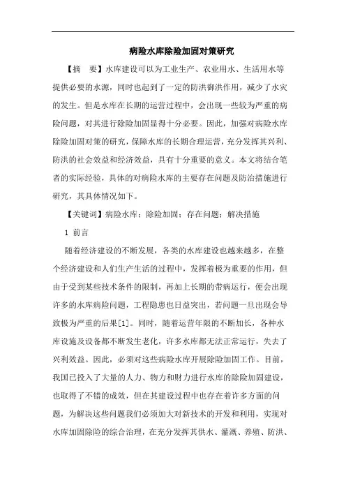 病险水库除险加固对策研究