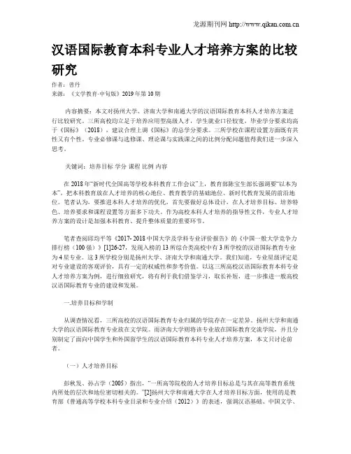 汉语国际教育本科专业人才培养方案的比较研究