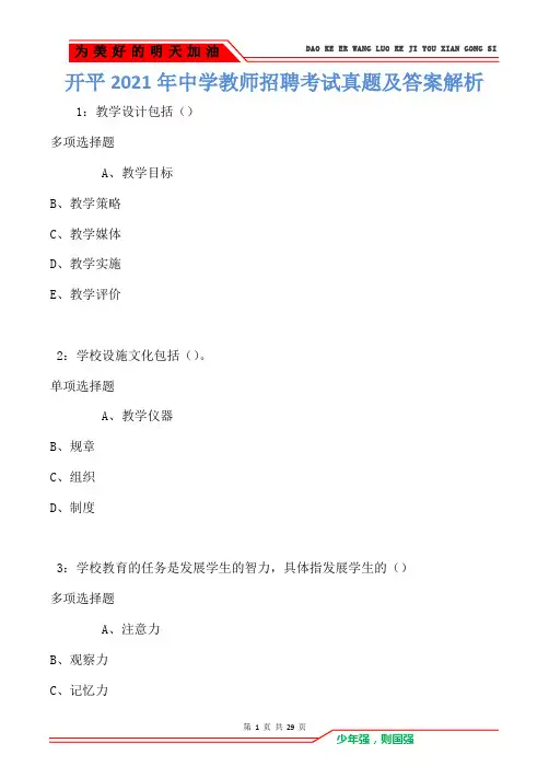 开平2021年中学教师招聘考试真题及答案解析卷2