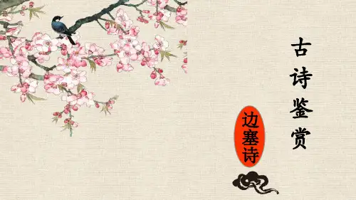 边塞诗课件