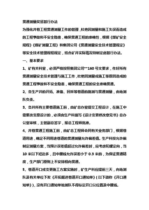 贯通测量奖惩暂行办法
