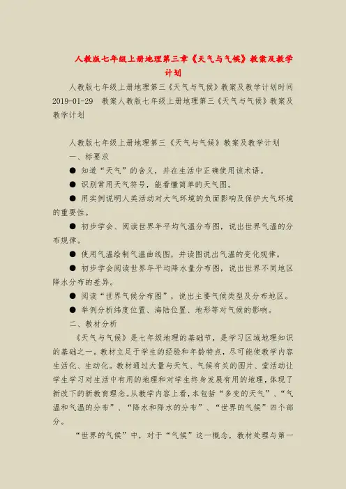 人教版七年级上册地理第三章《天气与气候》教案及教学计划