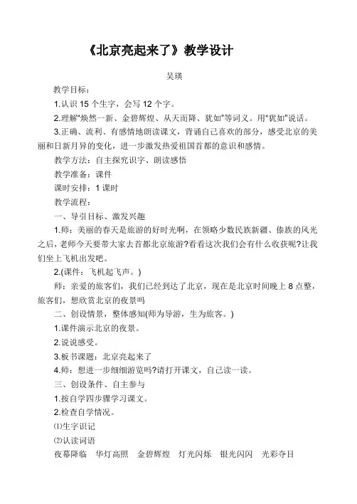 北京亮起来了教学设计及反思