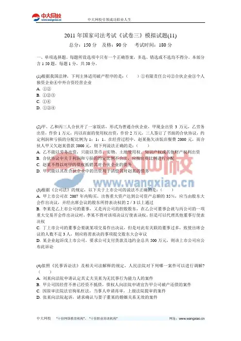 2011年国家司法考试《试卷三》模拟试题(11)-中大网校