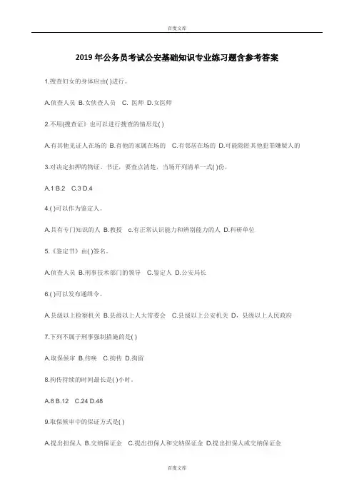 2019年公务员考试公安基础知识专业练习题含参考答案