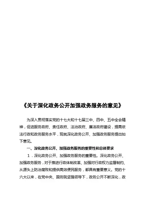 关于深化政务公开加强政务服务的意见