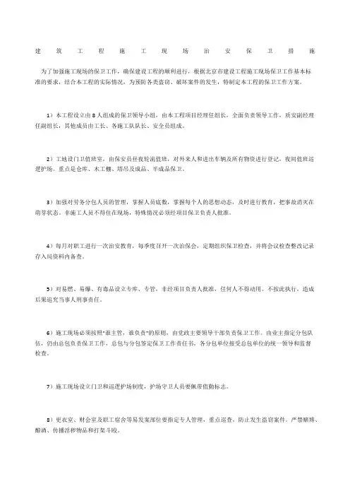 建筑工程施工现场治安保卫措施
