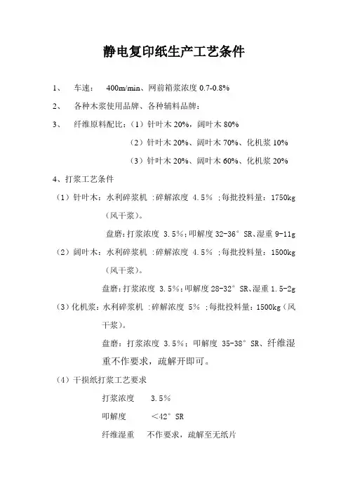试生产静电复印纸工艺条件