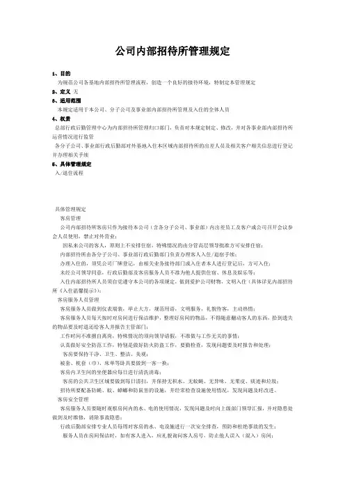 公司内部招待所管理规定 2
