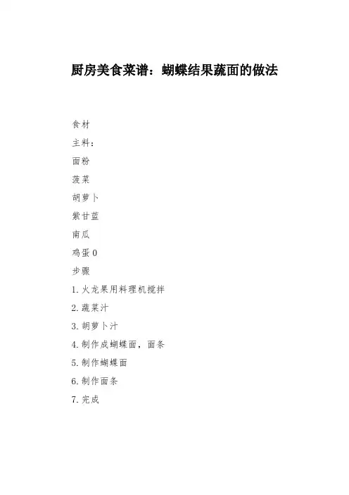 厨房美食菜谱:蝴蝶结果蔬面的做法