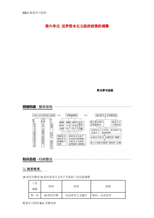 [K12配套]2018_2019学年度高中历史第六单元世界资本主义经济政策的调整单元学习总结学案新人教版必修2