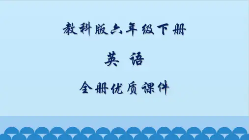 教科版小学英语六年级下册全套ppt课件