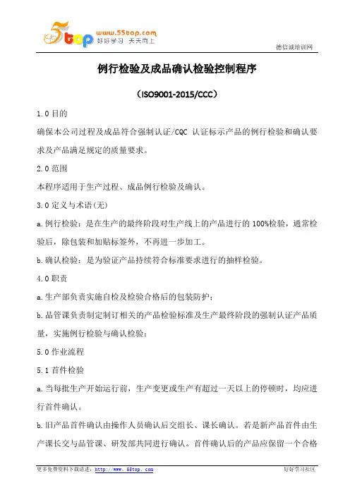 例行检验及成品确认检验控制程序(含流程图)